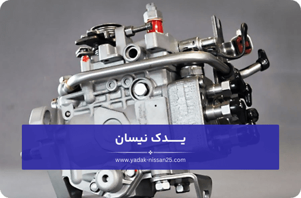 اجزای تشکیل دهنده پمپ گازوئیل نیسان دیزل