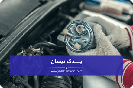 عوامل موثر بر زمان تعویض فیلتر گازوئیل نیسان دیزل