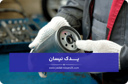 نکاتی برای افزایش عمر فیلتر گازوئیل نیسان دیزل