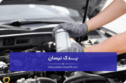 عواقب تعویض نکردن به موقع فیلتر گازوئیل